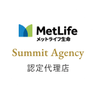 メットライフ生命 Summit Agency 認定代理店